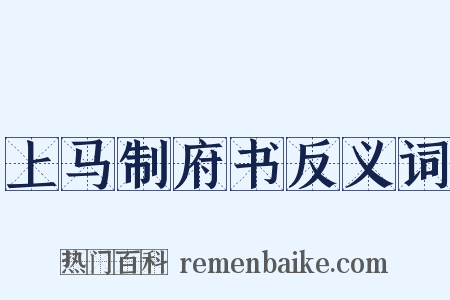 上马制府书反义词是什么意思的图片